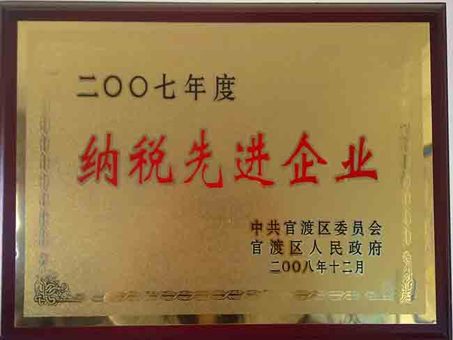 7-2007年度納稅先進企業