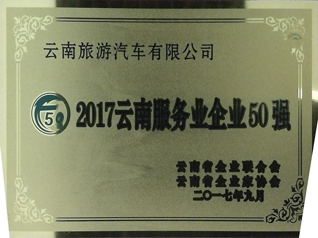 50-2017年云南服務企業50強